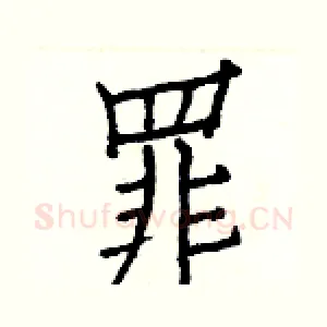 罪