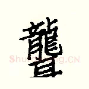 聾