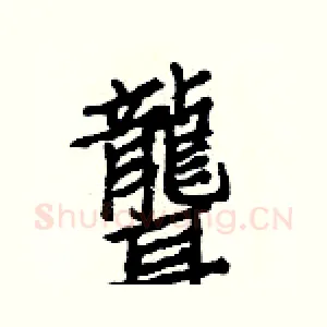 聾