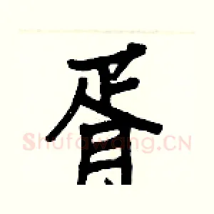 胥