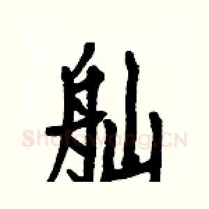 舢