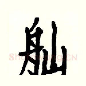 舢