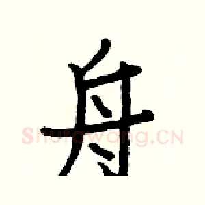 舟