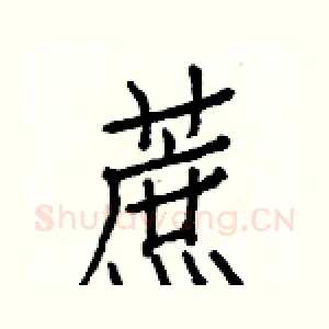 蔗