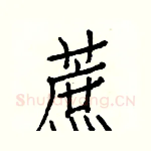 蔗