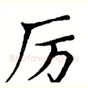 厉