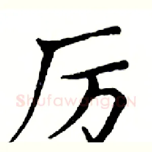 厉