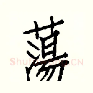 蕩