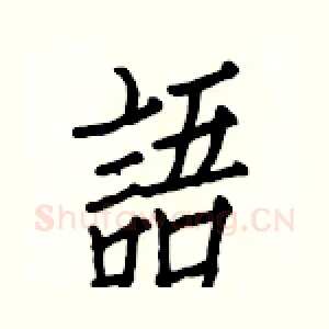 語