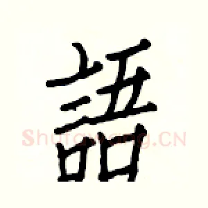 語
