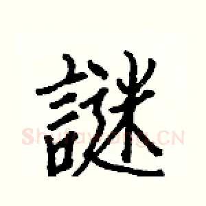 謎
