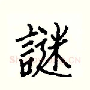 謎