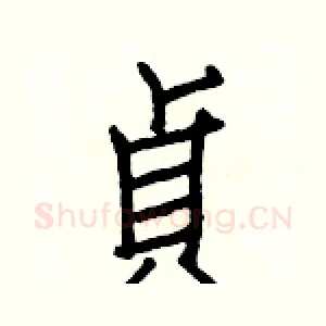 貞