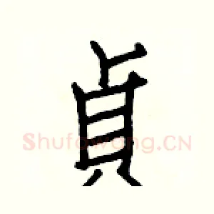 貞