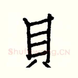 貝