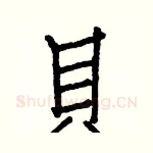 貝