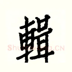 輯