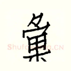 彙