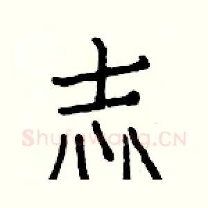 志
