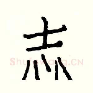 志