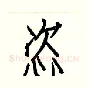 恣