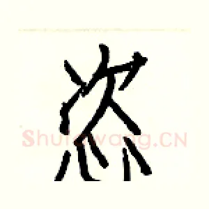 恣