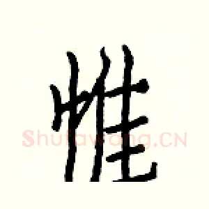 惟