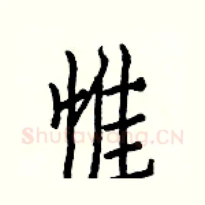 惟