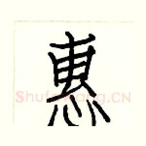 惠