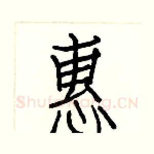 惠