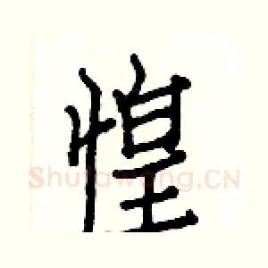 惶