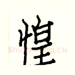 惶