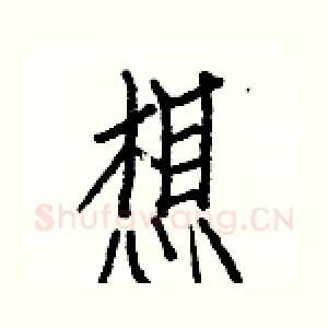 想