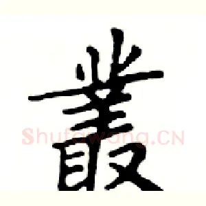叢