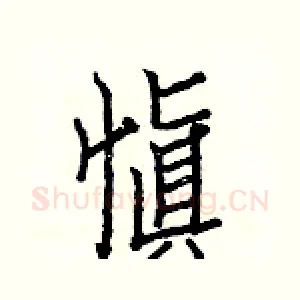 愼