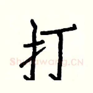 打