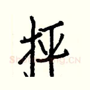 抨