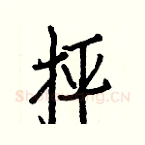 抨