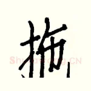 拖