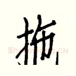 拖