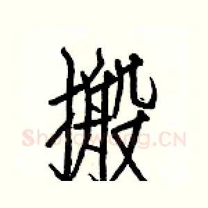 搬