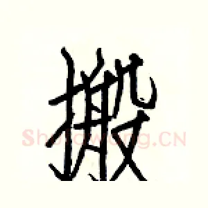 搬