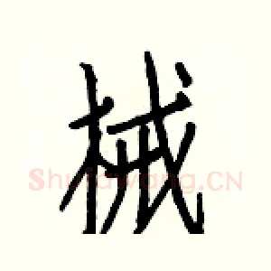 械
