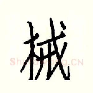 械