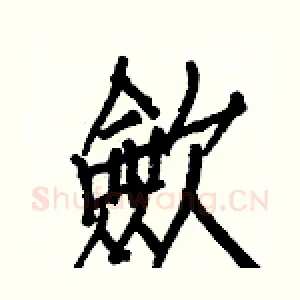 歛