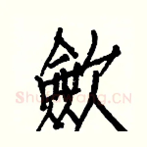 歛