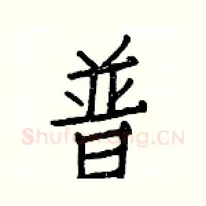 普