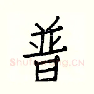 普