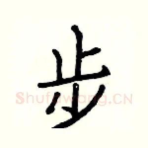 步