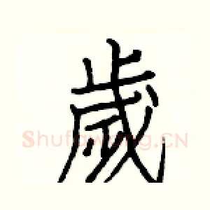 歲